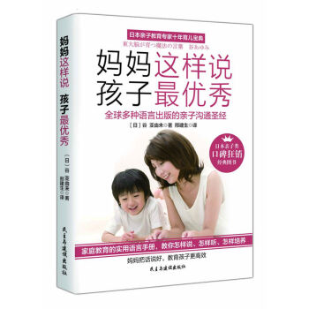 媽媽這樣說，孩子最優秀 pdf epub mobi 下载