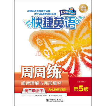 快捷英语 阅读理解与完形填空周周练：高二年级下（第5版） pdf epub mobi 下载