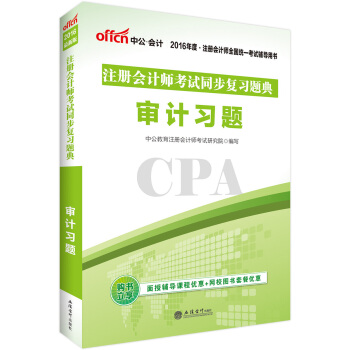 中公版·2016注冊會計師考試同步復習題典：審計習題 pdf epub mobi 電子書 下載