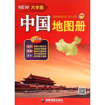 中國地圖冊(大字版)