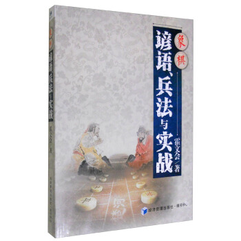象棋諺語兵法與實戰 pdf epub mobi 下载