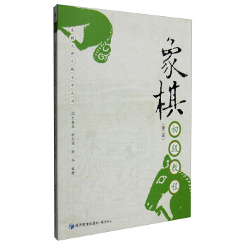 象棋初级教程（第二版） pdf epub mobi 下载