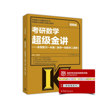 考研數學超級金講 全程復習一本通（數學一和數學二適用） pdf epub mobi 電子書 下載