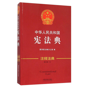 中华人民共和国宪法典(新3版)/注释法典 pdf epub mobi 下载