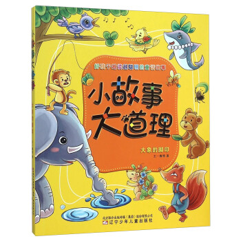 小故事大道理：大象的脚印 pdf epub mobi 下载