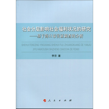 社會分層影響社會福利狀況的研究:基於海口市實證調查的分析