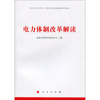 电力体制改革解读 pdf epub mobi 下载