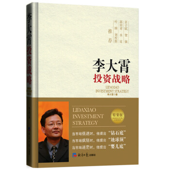 李大霄投资战略(精装版)