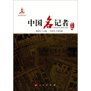 中国名记者（第五卷） pdf epub mobi 电子书 下载