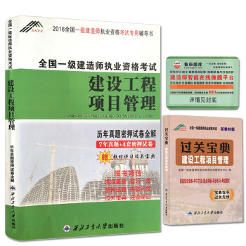 一級建造師2016年全國資格考試曆年真題密押試捲全解 建設工程項目管理（贈教材講習過關寶典/魯班題庫） pdf epub mobi 下载
