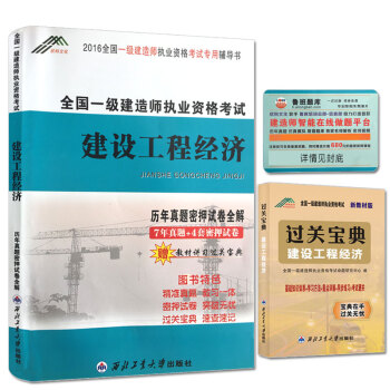 一級建造師2016年全國資格考試曆年真題密押試捲全解 建設工程經濟（贈教材講習過關寶典/魯班題庫） pdf epub mobi 下载