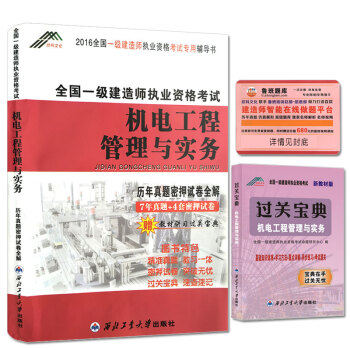一級建造師2016年全國資格考試曆年真題密押試捲全解 機電工程管理與實務（贈教材講習過關寶典/魯班題庫） pdf epub mobi 下载