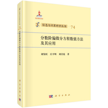 分数阶偏微分方程数值方法及其应用