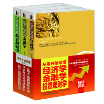 畅销套装·从零开始读懂：经济学+金融学+投资理财学（套装共3册） pdf epub mobi 下载