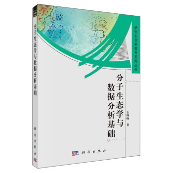 分子生态学与数据分析基础