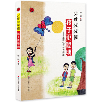 父母装装傻，孩子更聪明：重新认识智力开发 pdf epub mobi 下载