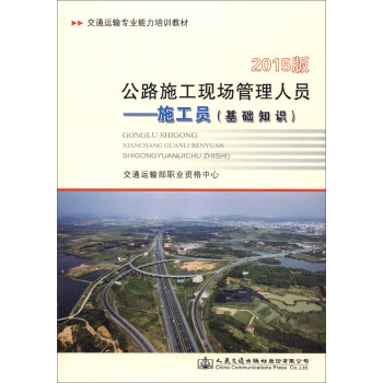 公路施工现场管理人员 施工员（基础知识）（2015版） pdf epub mobi 下载
