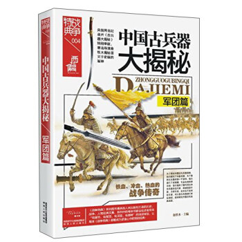 戰爭特典004 中國古兵器大揭秘：軍團篇 pdf epub mobi 下载