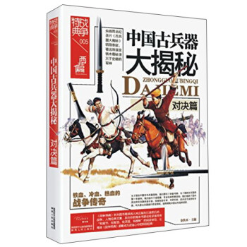 戰爭特典005 中國古兵器大揭秘：對決篇 pdf epub mobi 下载