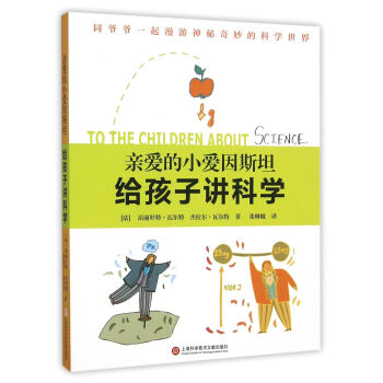 親愛的小愛因斯坦·給孩子講科學 pdf epub mobi 下载