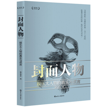 封面人物：娱乐大人物的真实与谎言 pdf epub mobi 电子书 下载