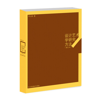 设计艺术学研究方法(增订本) pdf epub mobi 下载