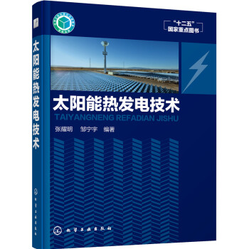 太陽能熱發電技術 pdf epub mobi 下载