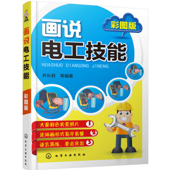 畫說電工技能（彩圖版） pdf epub mobi 電子書 下載