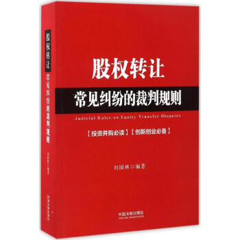 股权转让常见纠纷的裁判规则 pdf epub mobi 下载