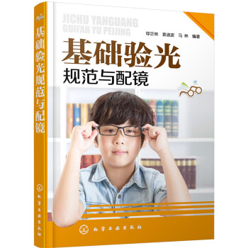 基礎驗光規範與配鏡