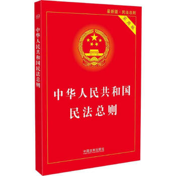 中華人民共和國民法總則(實用版,新版) pdf epub mobi 電子書 下載