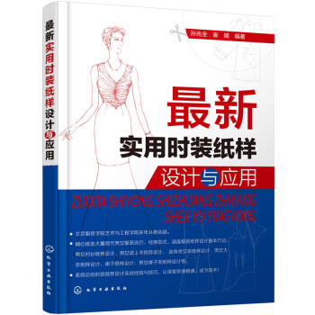 最新實用時裝紙樣設計與應用 pdf epub mobi 下载