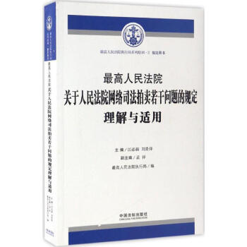 最高人民法院關於人民法院網絡司法拍賣若乾問題的規定理解與適用 pdf epub mobi 電子書 下載
