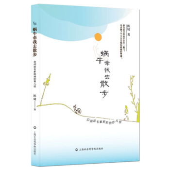蝸牛牽我去散步：自閉癥專傢媽媽的育兒經 pdf epub mobi 下载