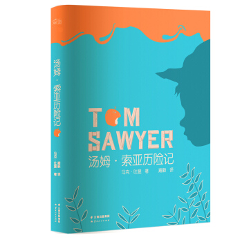 湯姆·索亞曆險記（1876年美國初版全譯本，附精美插圖） [7-14歲] [The Adventures of Tom Sawyer] pdf epub mobi 電子書 下載
