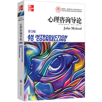 心理谘詢導論（第3版） [An Introduction to Counselling] pdf epub mobi 下载