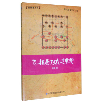 象棋谱丛书:飞相局对左过宫炮