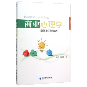 商業心理學 商場上的讀心術 [Business Psychology] pdf epub mobi 下载