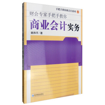 财会专家手把手教你：商业会计实务 pdf epub mobi 电子书 下载