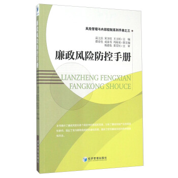 廉政风险防控手册 pdf epub mobi 下载