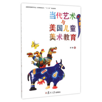 当代艺术与美国儿童美术教育 /全国学前教育专业新课程标准十二五规划教材