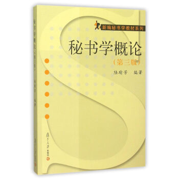新编秘书学教材系列：秘书学概论（第三版） pdf epub mobi 下载