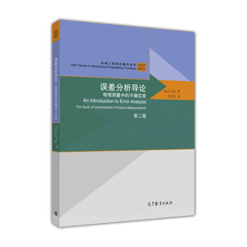 誤差分析導論 物理測量中的不確定度（第2版） pdf epub mobi 下载