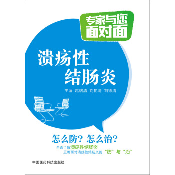 专家与您面对面：溃疡性结肠炎 pdf epub mobi 下载
