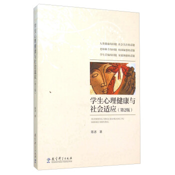 学生心理健康与社会适应（第2版） pdf epub mobi 下载