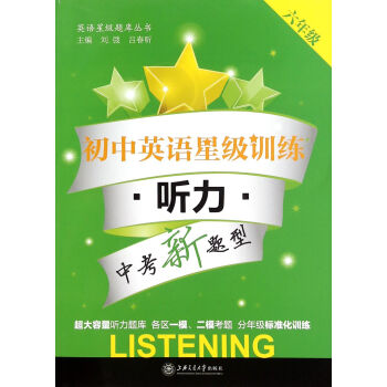 初中英語星級訓練 6年級聽力(附光盤)/英語星級題庫叢書 pdf epub mobi 電子書 下載