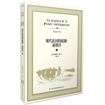现代法国的起源：新秩序 pdf epub mobi 下载