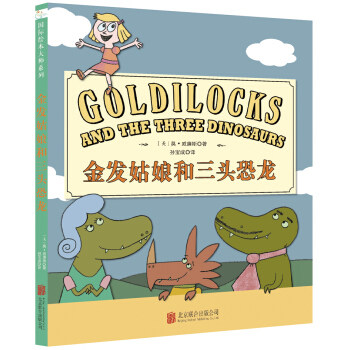 童立方·莫·威廉斯精装绘本：金发姑娘和三头恐龙 [3-8岁] pdf epub mobi 下载