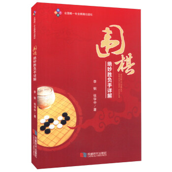 圍棋絕妙勝負手詳解 pdf epub mobi 下载