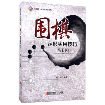 围棋定形实用技巧 pdf epub mobi 下载